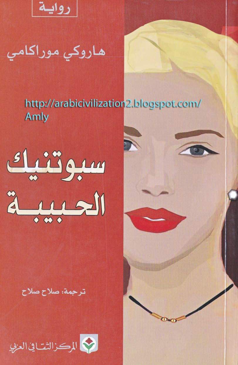 سبوتنيك الحبيبة