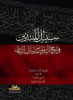 سبيل المبتدئين في شرح البدايات من منازل السائرين