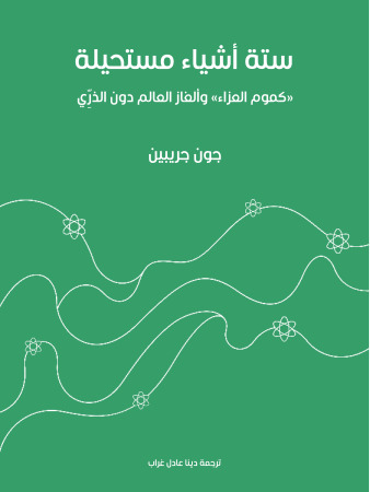 ستة أشياء مستحيلة: «كموم العزاء» وألغاز العالم دون الذرِّي