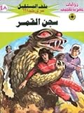 سجن القمر