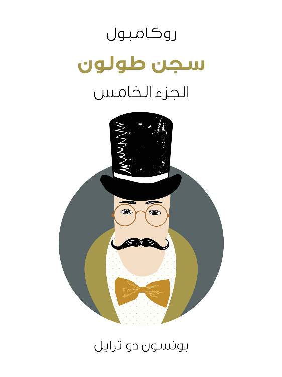 سجن طولون: روكامبول (الجزء الخامس)
