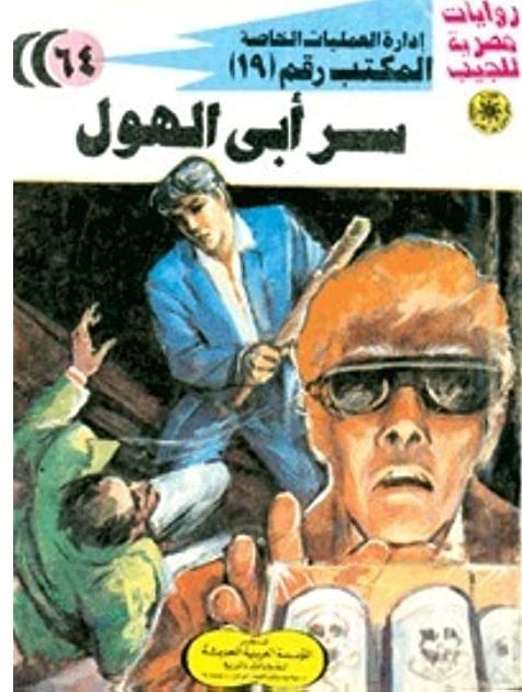 سر أبي الهول