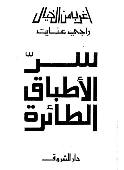 سر الأطباق الطائرة -