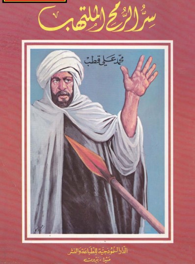 سر الرمح الملتهب