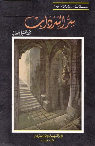 سر السرداب