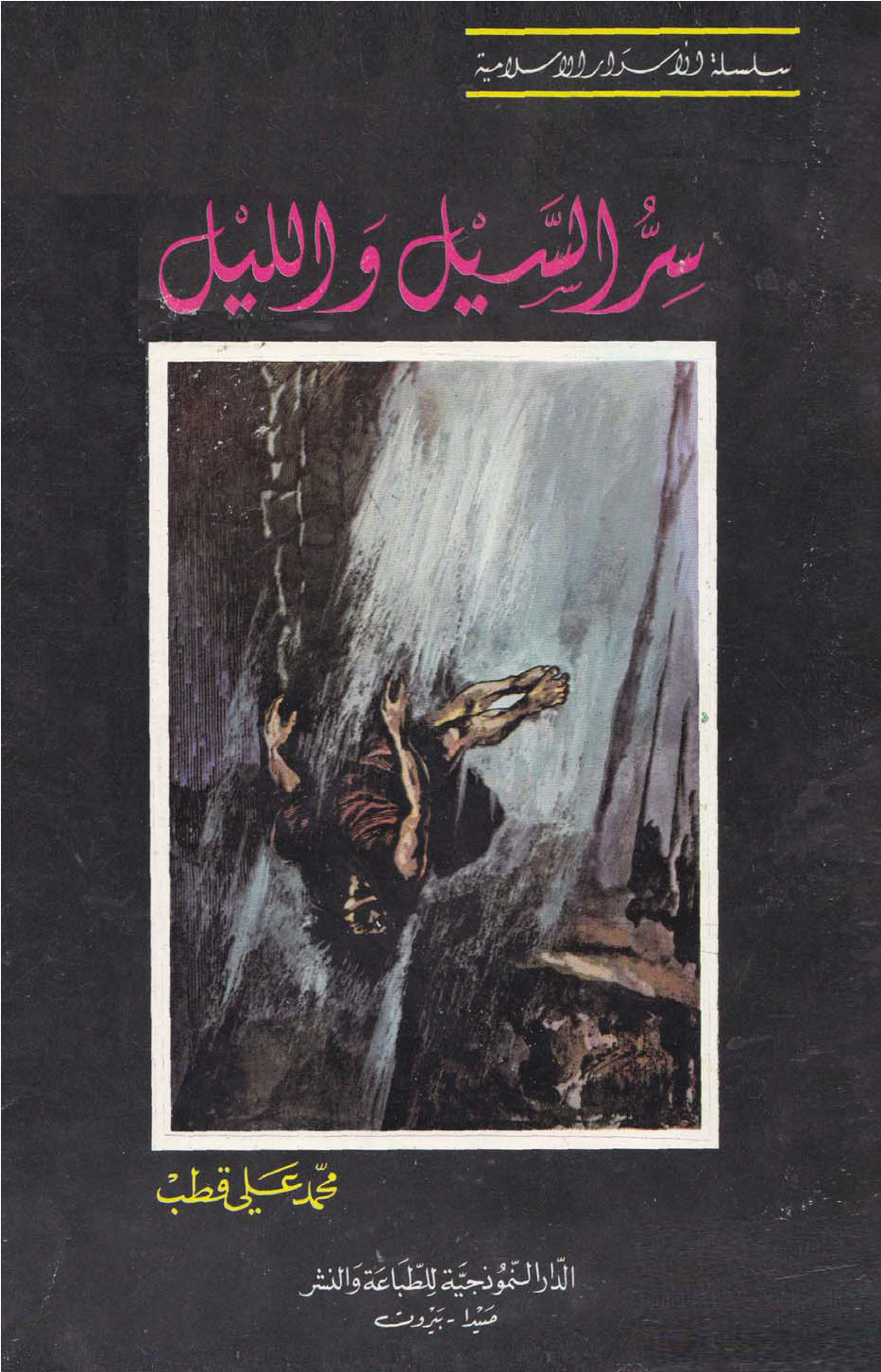 سر السيل والليل