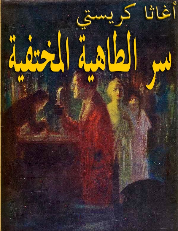 سر الطاهية المختفية