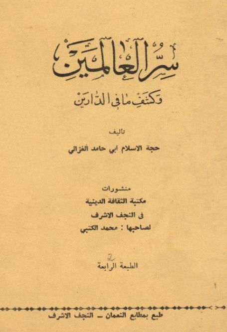 سر العالمين و كشف ما في الدارين