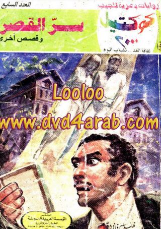 سر القصر وقصص أخرى