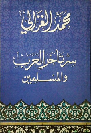 سر تأخر العرب والمسلمين