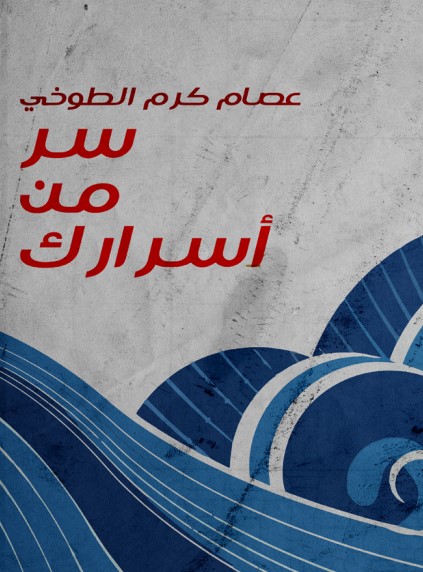 سر من أسرارك