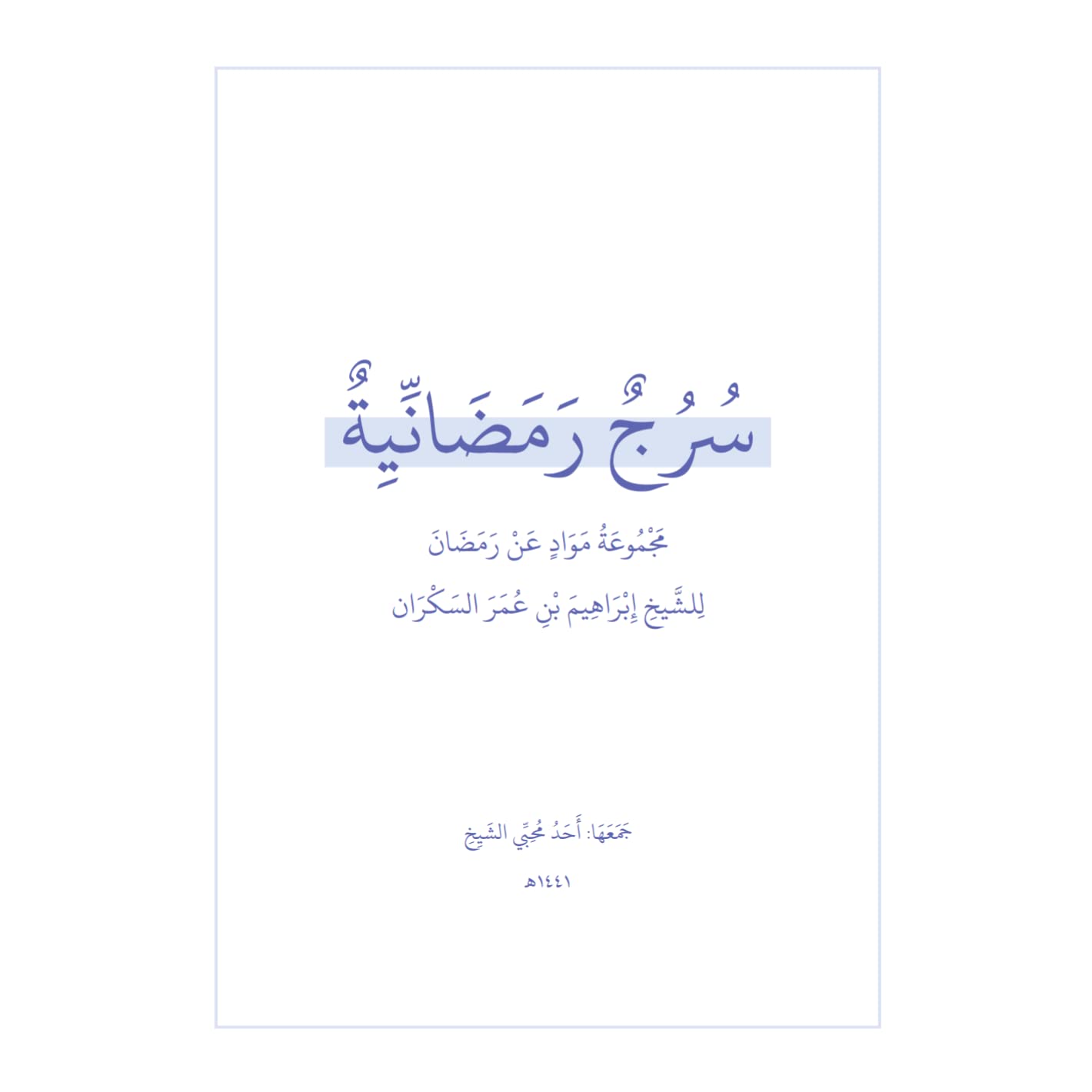 سرج رمضانية
