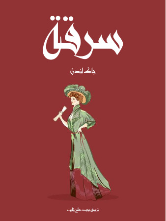 سرقة