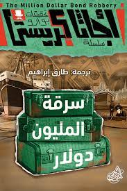 سرقة المليون دولار