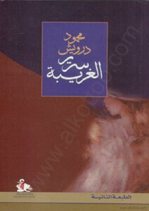 سرير الغريبة