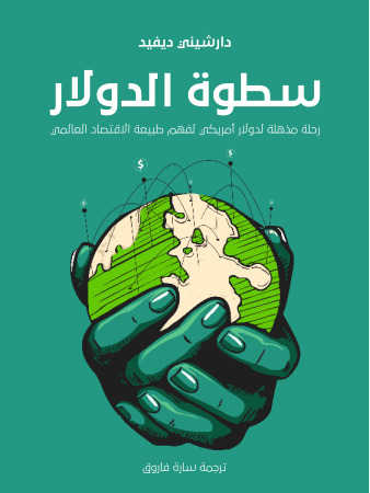 سطوة الدولار: رحلة مذهلة لدولار أمريكي لفهم طبيعة الاقتصاد العالمي