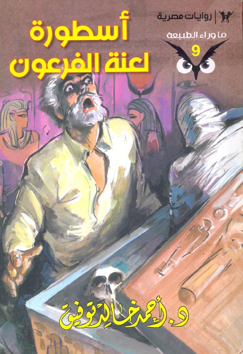 سطورة لعنة الفرعون