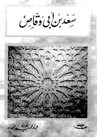 سعد بن أبي وقاص
