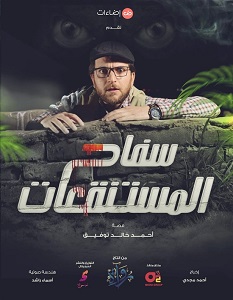 سفاح المستنقعات