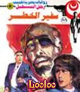 سفير الخطر 0