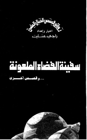 سفينة الفضاء الملعونة وقصص أخرى