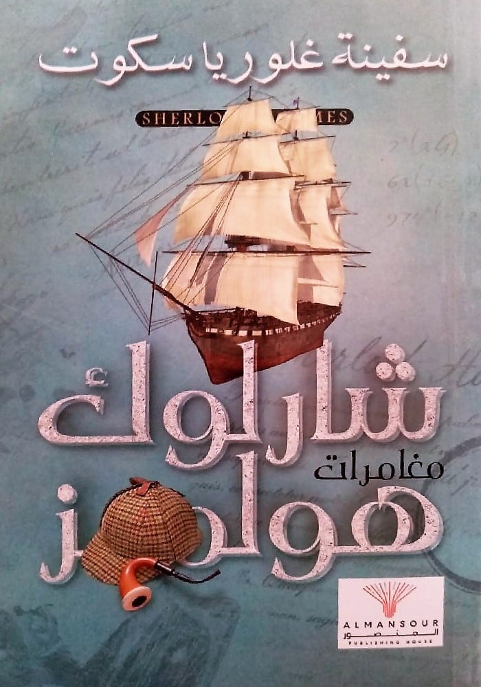 سفينة غلوريا سكوت