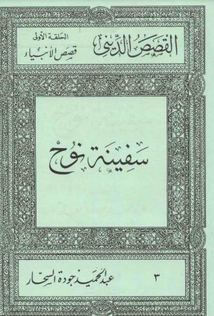 سفينة نوح