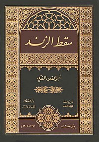 سقط الزند