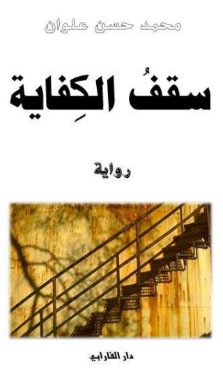 سقف الكفاية