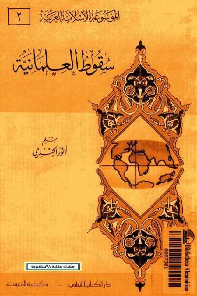 سقوط العلمانية