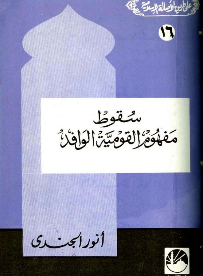 سقوط مفهوم القومية الوافد