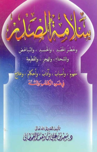 سلامة الصدر