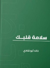 سلامة قلبك