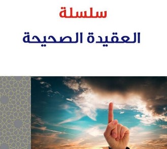 سلسلة العقيدة الصحيحة