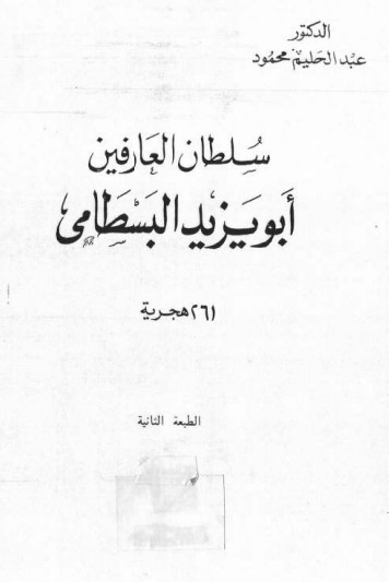 سلطان العارفين أبو يزيد البسطامي