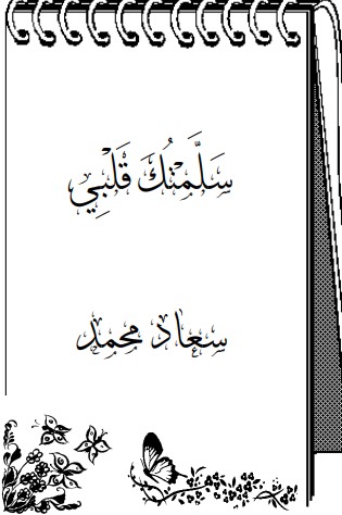 سلمتك قلبي