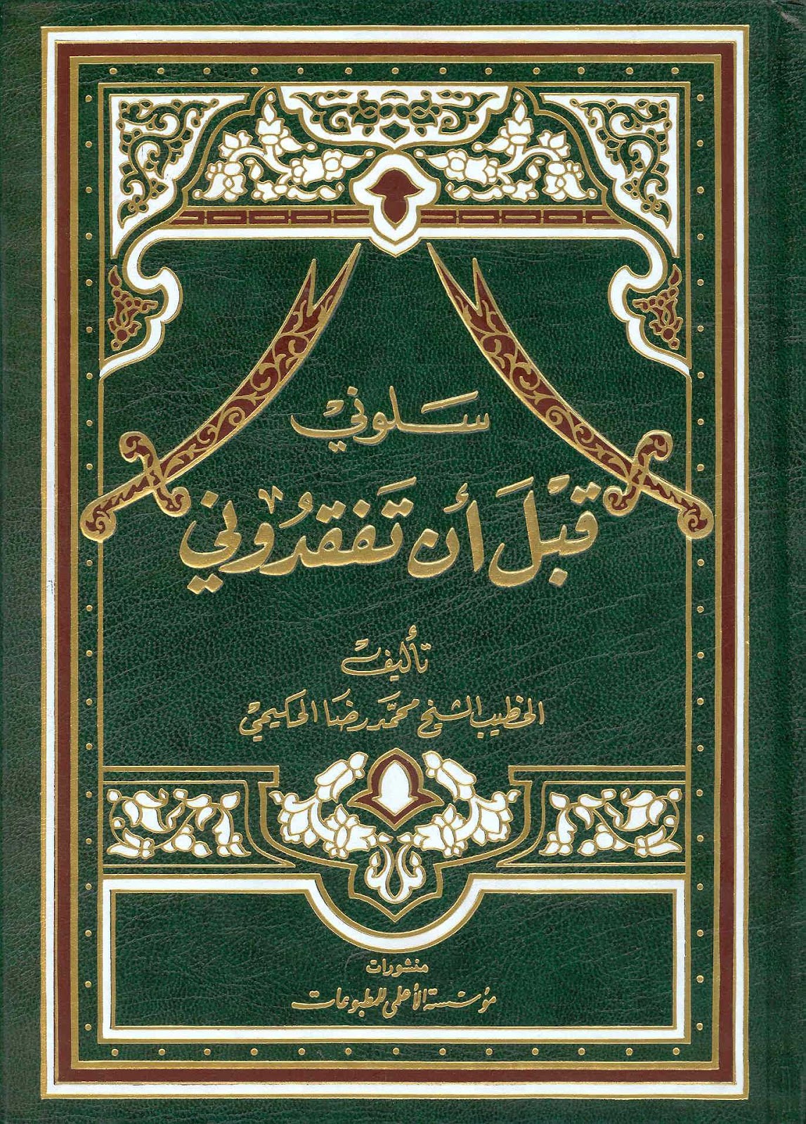 سلوني قبل أن تفقدوني : الجزء الثاني