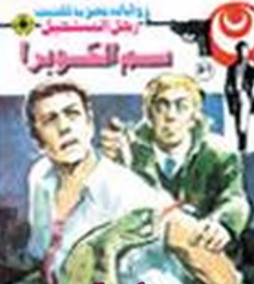 سم الكوبرا