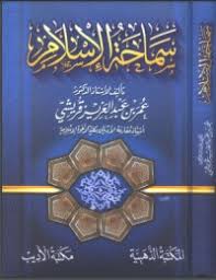 سماحة  الإسلام