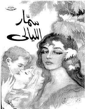 سمار الليالي