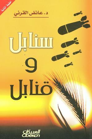 سنابل وقنابل