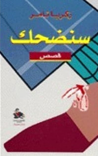 سنضحك