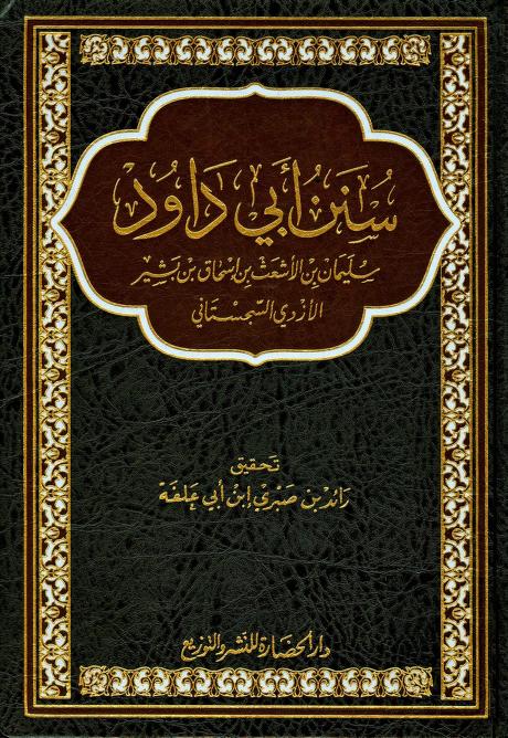 سنن أبي داوود