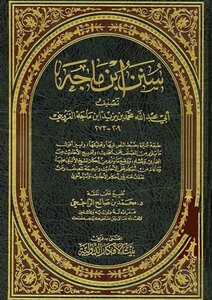 سنن ابن ماجه