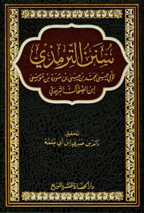 سنن الترمذي