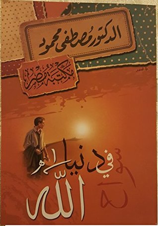 سواح فى دنيا الله