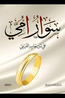 سوار أمي
