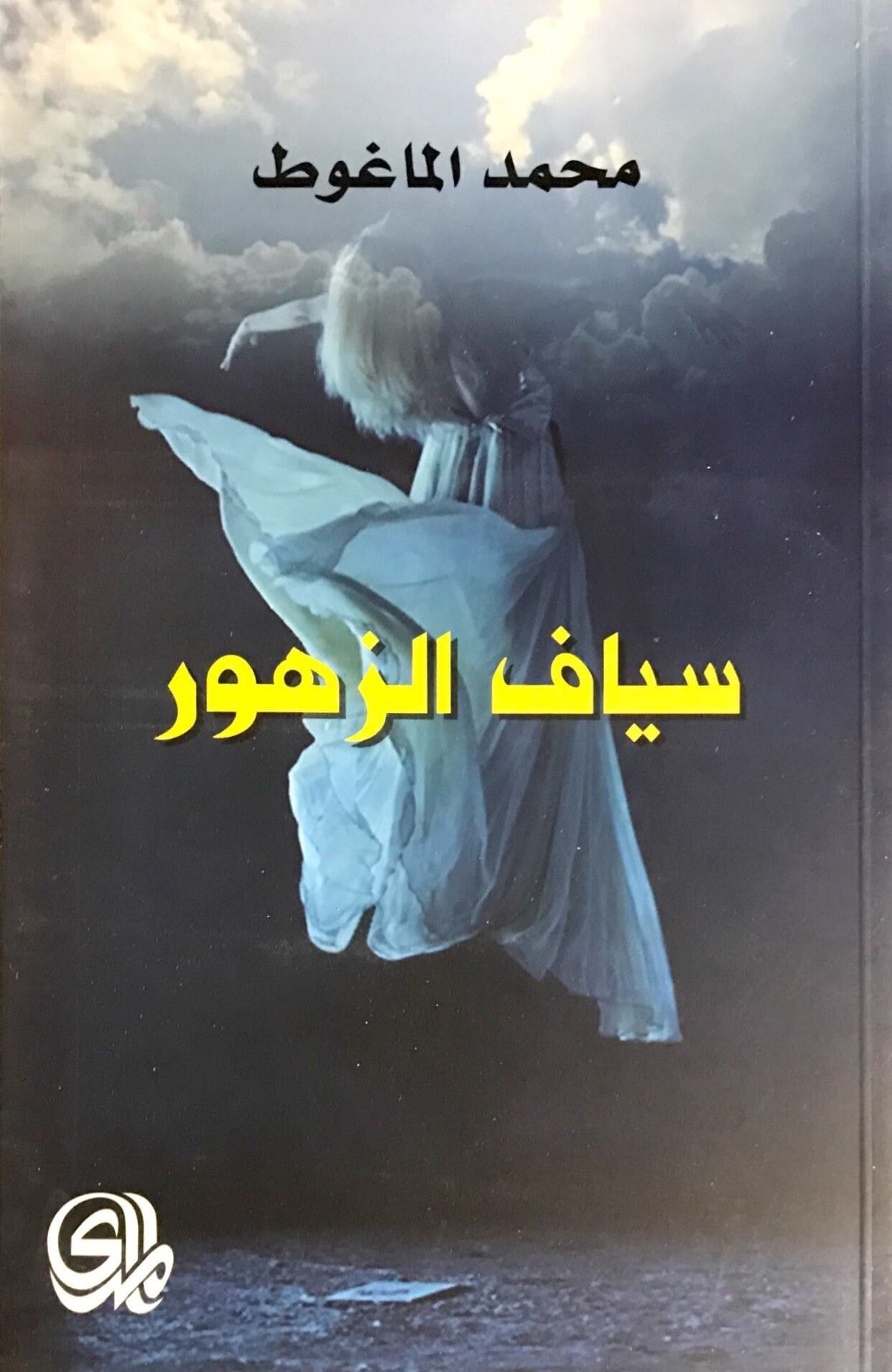 سياف الزهور
