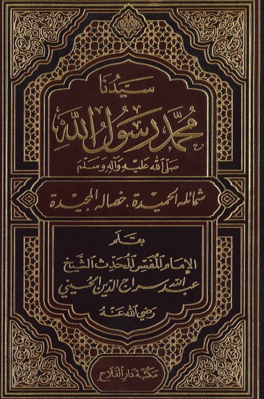 سيدنا محمد رسول  الله صلى الله عليه وآله وسلم