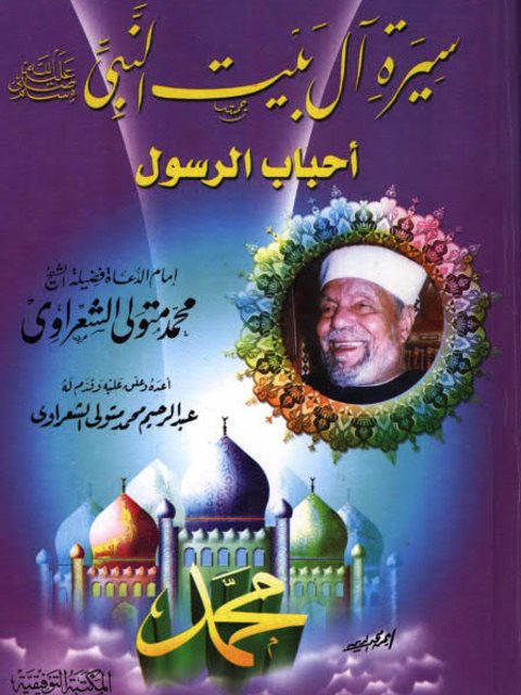سيرة آل البيت